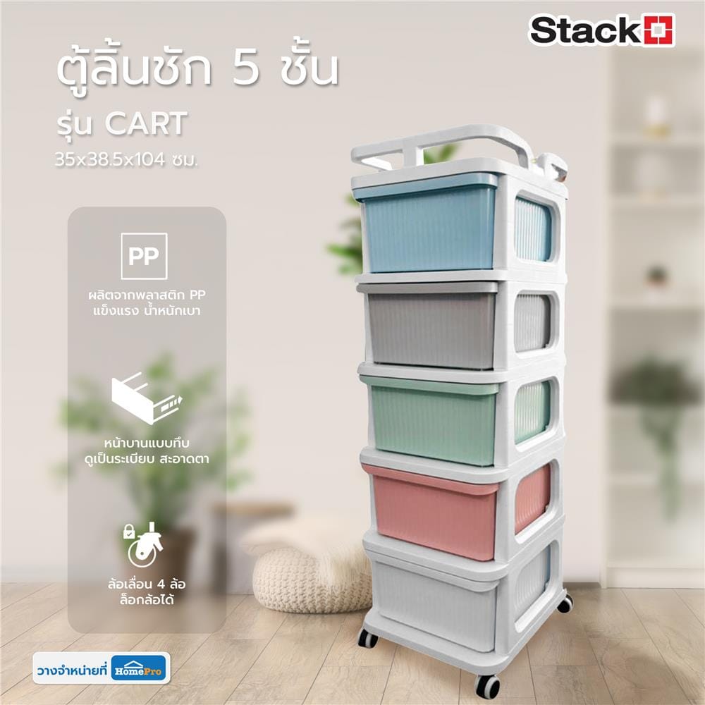 ตู้ลิ้นชัก 5 ชั้น STACKO CART 35x38.5x104 ซม. สีพาสเทล