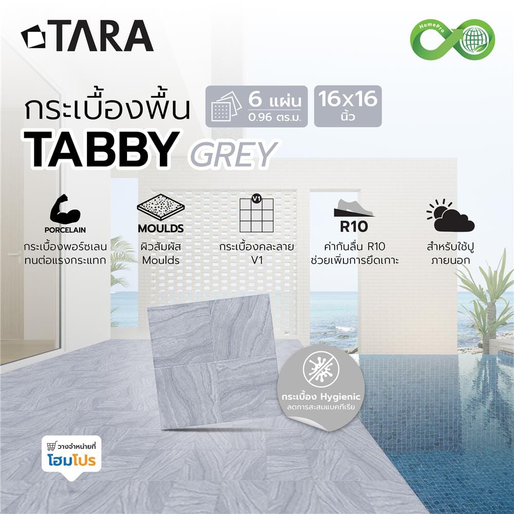 กระเบื้องพื้นพอร์ซเลน  16x16 นิ้ว TARA แท๊บบี้ เทา PM (HYG) 0.96 ตร.ม.