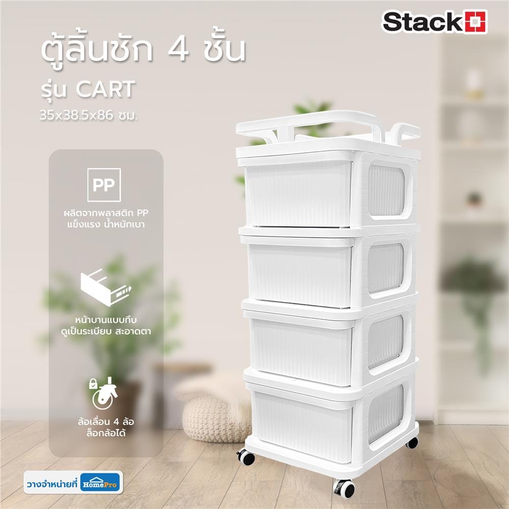 ตู้ลิ้นชัก 4 ชั้น STACKO CART 35x38.5x86 ซม. สีขาว