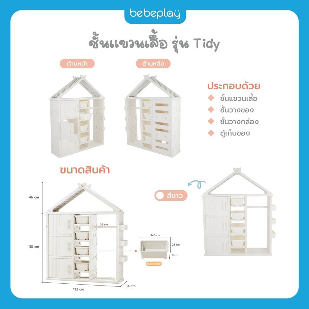 ชั้นแขวนเสื้อ BEBEPLAY รุ่น Tidy_1
