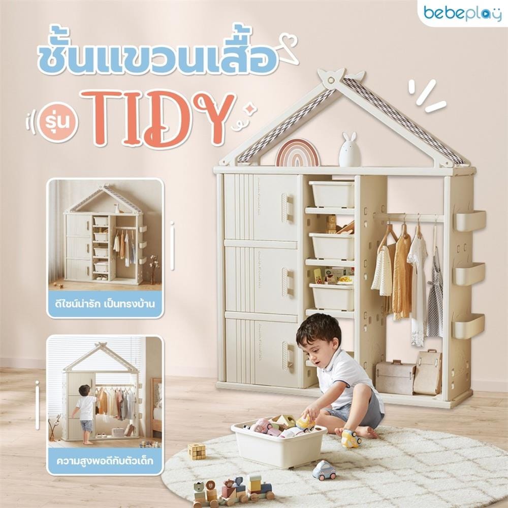 ชั้นแขวนเสื้อ BEBEPLAY รุ่น Tidy_2