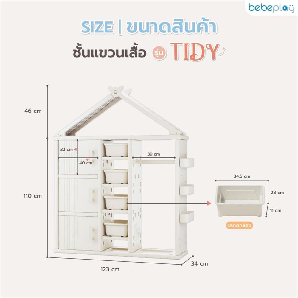 ชั้นแขวนเสื้อ BEBEPLAY รุ่น Tidy_6