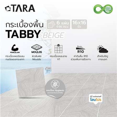 กระเบื้องพื้นพอร์ซเลน  16x16 นิ้ว TARA แท๊บบี้ เบจ (HYG) PM 0.96 ตร.ม._7