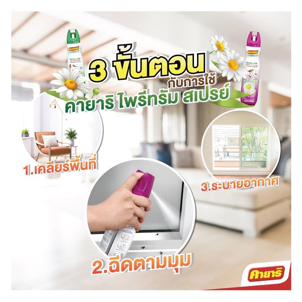 สเปรย์กำจัดยุง แมลงวัน และแมลงบิน KAYARI PYRETHRUM 300 มล. SHIZEN