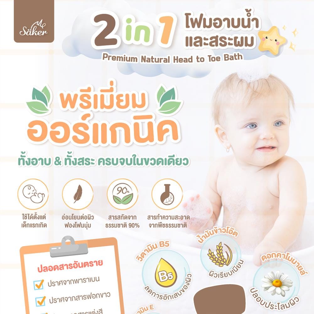 โฟมอาบน้ำสระผม2in1 SAKER0183-REFILL 350_1