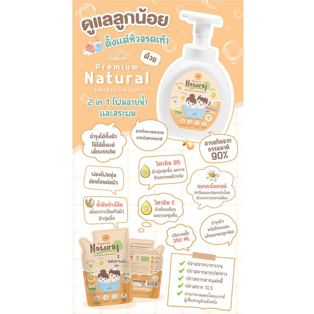 โฟมอาบน้ำสระผม2in1 SAKER0183-REFILL 350_3