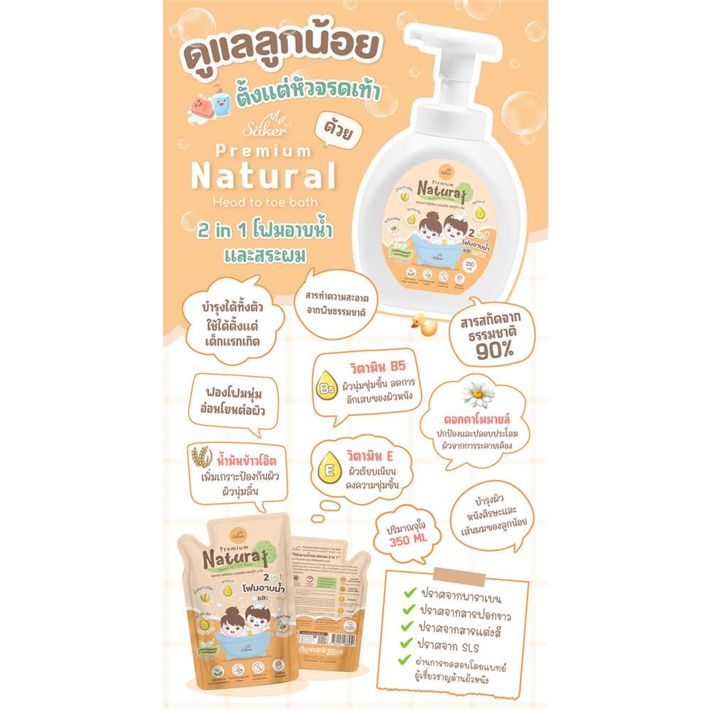 โฟมอาบน้ำสระผม2in1 SAKER0183 350มล_3