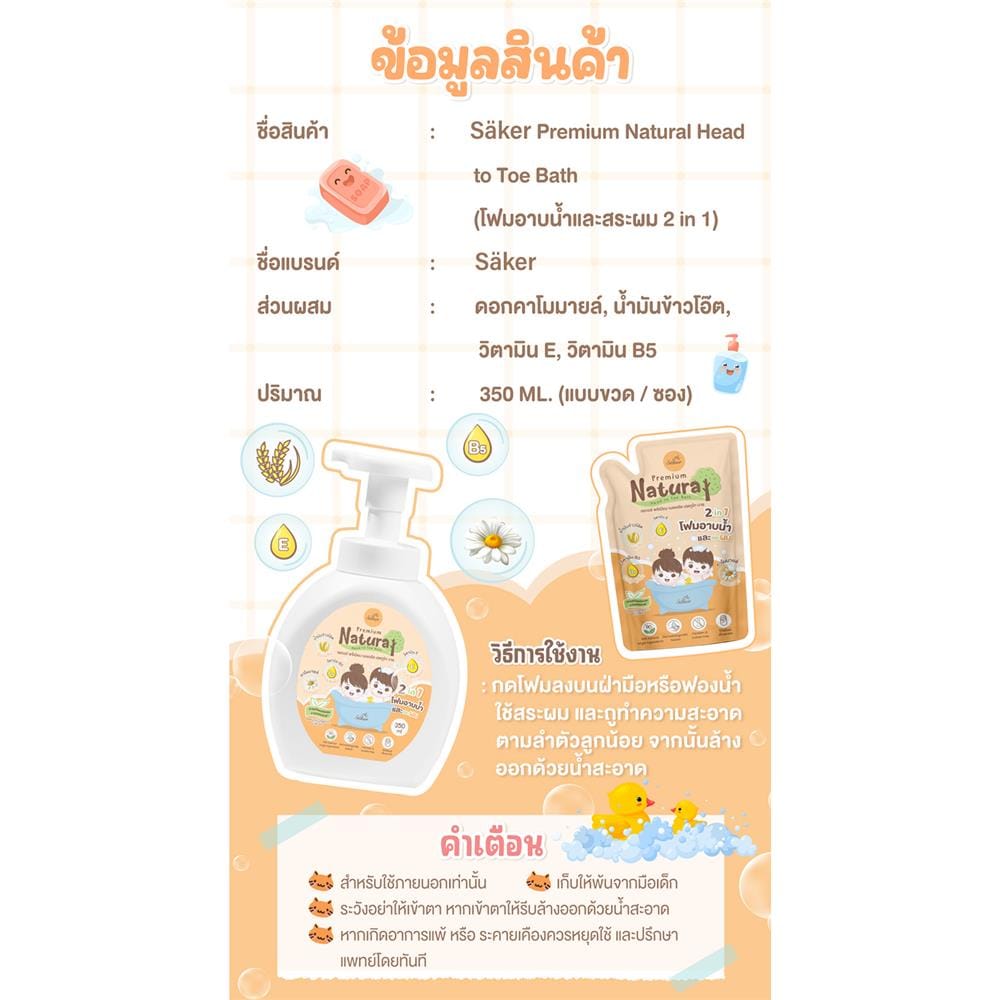 โฟมอาบน้ำสระผม2in1 SAKER0183 350มล_5