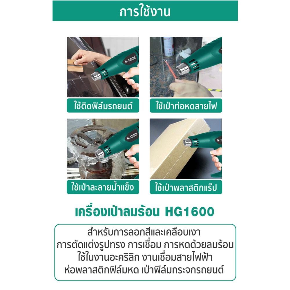 เครื่องเป่าลมร้อน SUMO HG1600 1600 วัตต์