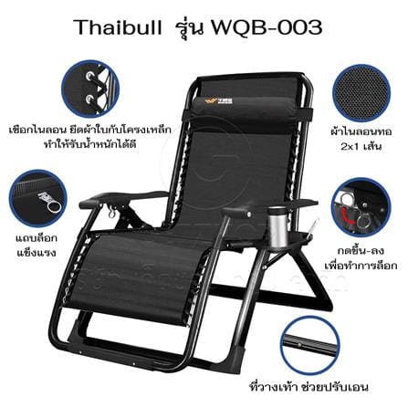 เก้าอี้พักผ่อน THAIBULL WQB-003 สีดำ_5