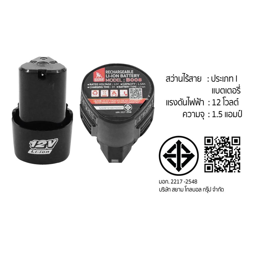 สว่านไร้สาย (พร้อมแบตเตอรี่) SUMO CD008 BL 12 โวลต์