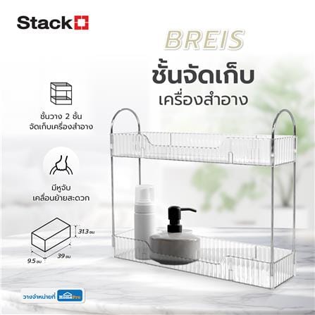 ชั้นจัดเก็บเครื่องสำอาง STACKO BREIS 39x9.5x31.3 ซม. สีใส_5