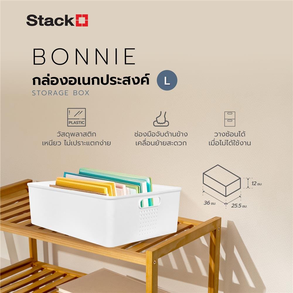 กล่องอเนกประสงค์ STACKO BONNIE L 36x25.5x12 ซม. สีขาว