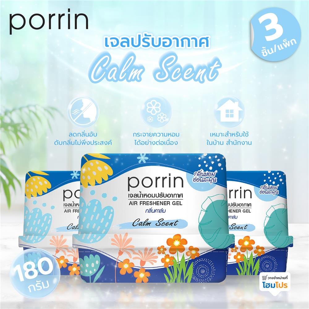 เจลปรับอากาศ PORRIN CALM 180 กรัม แพ็ก 3 ชิ้น