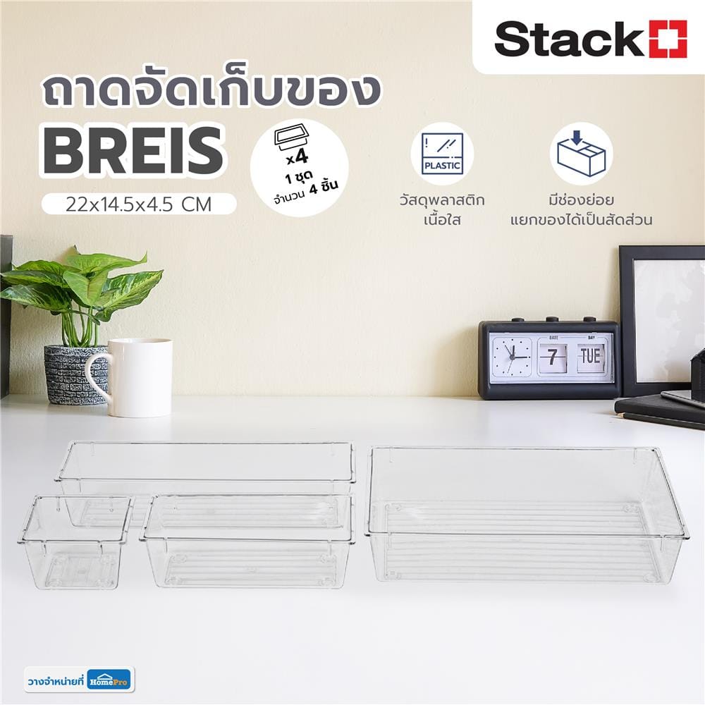 ถาดจัดเก็บของ STACKO BREIS 22x14.5x4.5 ซม. (4 ชิ้น) สีใส