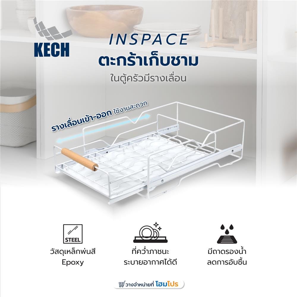 ตะกร้าเก็บชามในตู้ครัวมีรางเลื่อน KECH INSPACE
