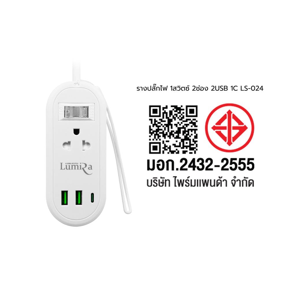 รางปลั๊กไฟ 1 สวิตซ์ 2 ช่อง 2 USB 1 TYPE-C LUMIRA TRAVEL LS-024/2U 1.2 ม. สีขาว