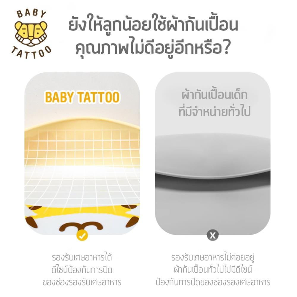 ผ.กันเปื้อนซิลิโคน BABYTATTOO_2