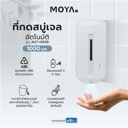 ที่กดสบู่เจลอัตโนมัติ MOYA AUT-H039_7