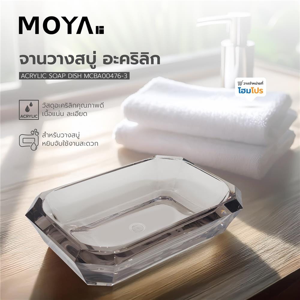 จานวางสบู่ อะคริลิก MOYA MCBA00476-3
