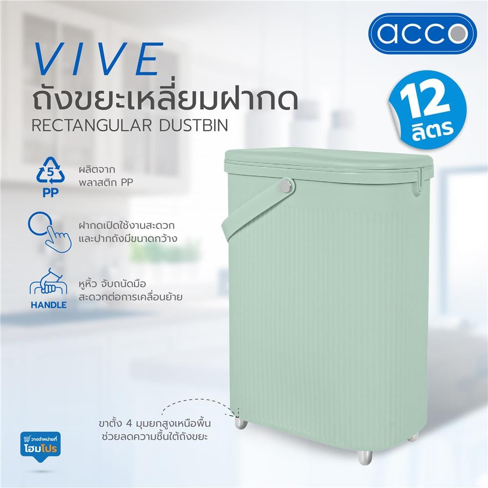 ถังขยะเหลี่ยมฝากด ACCO VIVE 12 ลิตร สีเขียว