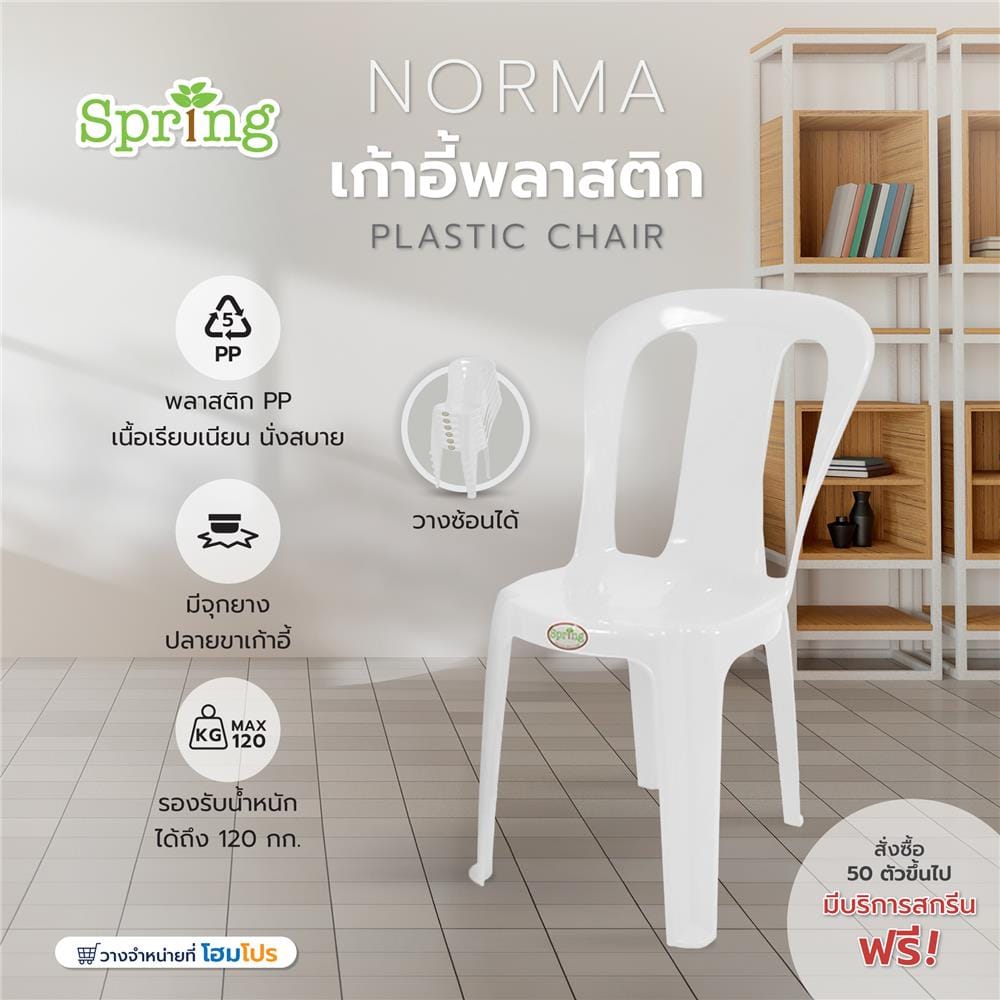 เก้าอี้พลาสติกสกรีน SPRING NORMA CHAIR สีขาว