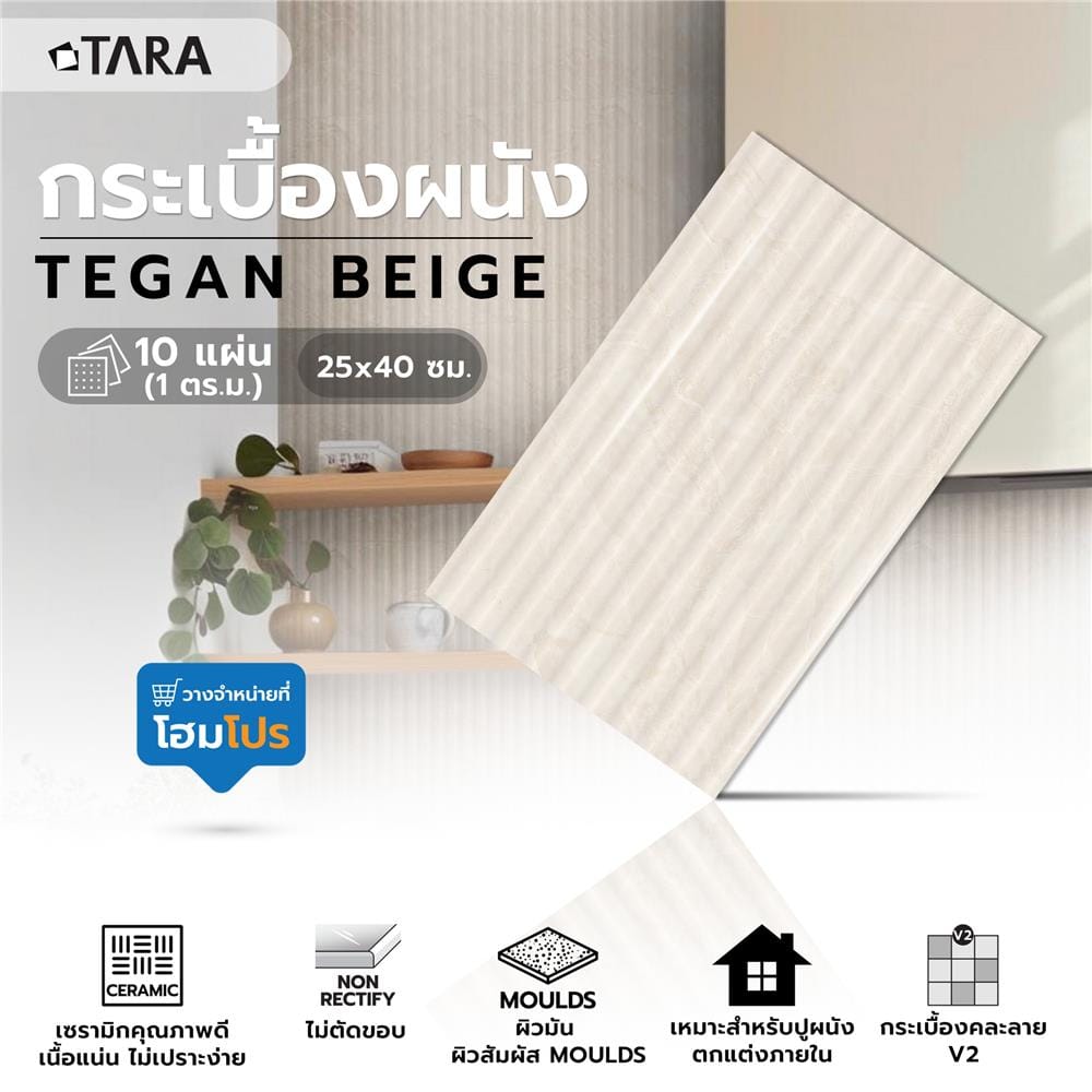 กระเบื้องผนัง 25x40 ซม. TARA ทีแกน เบจ (EXC) PM 1 ตร.ม.