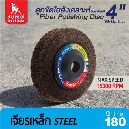 ลูกขัดใยสังเคราะห์ SUMO 4 นิ้ว เบอร์ 180 สีน้ำตาล (ฝาหลัง)_3