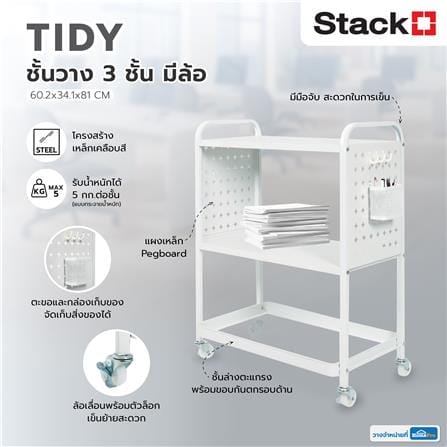 ชั้นวาง 3 ชั้น มีล้อ STACKO TIDY 60.2x34.1x81 ซม. สีขาว_6