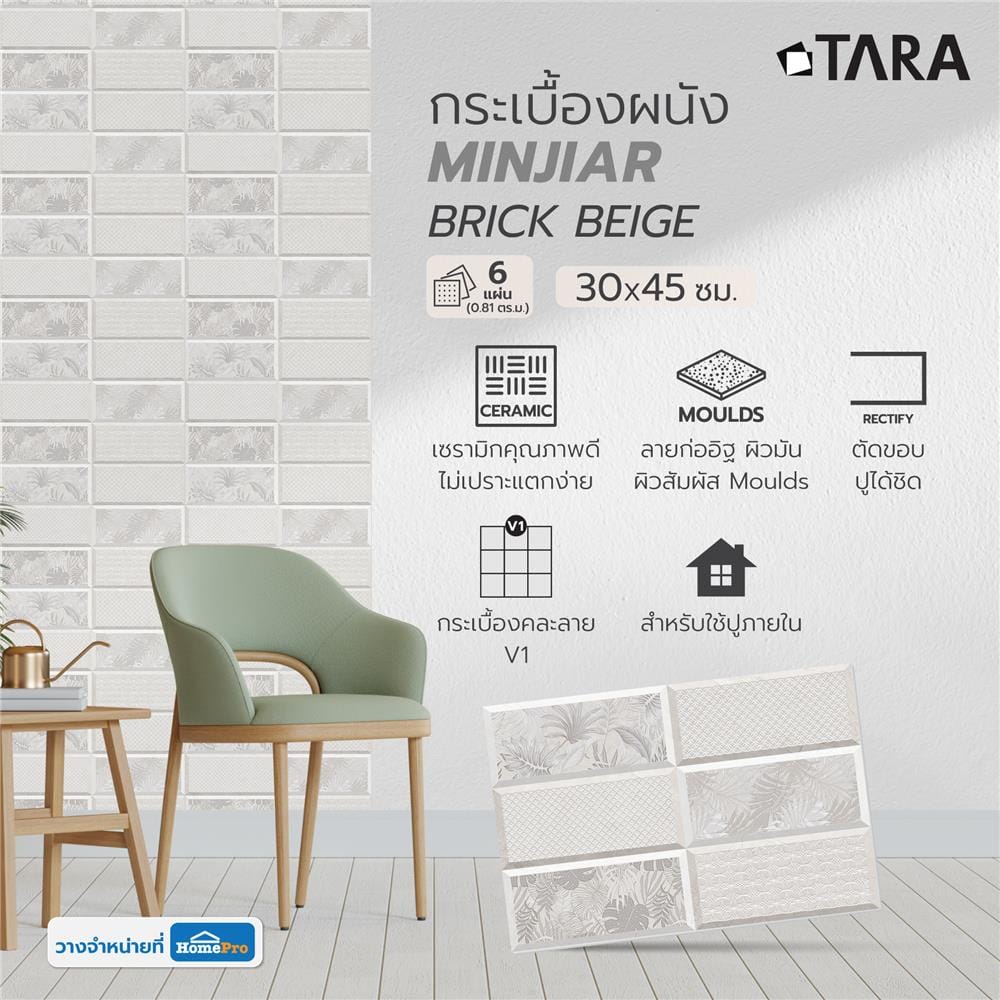 กระเบื้องผนัง 30x45 ซม. TARA มินจีอา บริค เบจ 0.81 ตร.ม.