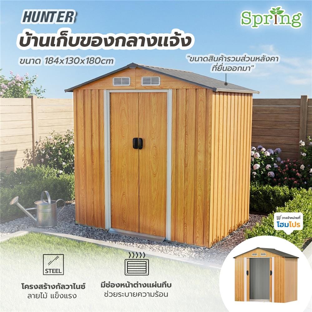 บ้านเก็บของกลางแจ้ง SPRING HUNTER 184x130 ซม.