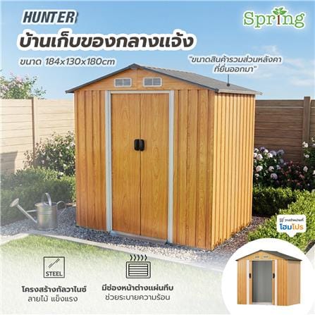 บ้านเก็บของกลางแจ้ง SPRING HUNTER 184x130 ซม._5