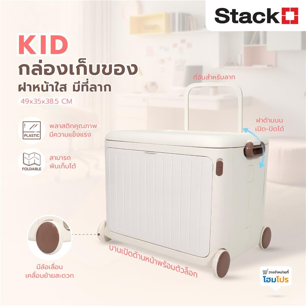 กล่องเก็บของฝาหน้า มีที่ลาก STACKO KID 49x35x38.5 ซม. สีขาว