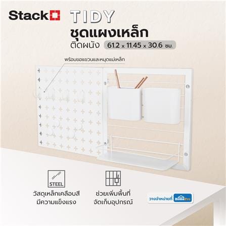 ชุดแผงเหล็กติดผนัง (B) STACKO TIDY 61.2x11.45x30.6 ซม. สีขาว_8