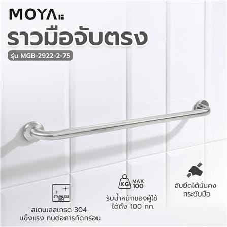 ราวมือจับ แบบตรง MOYA MGB-2922-2-75 75 ซม._4