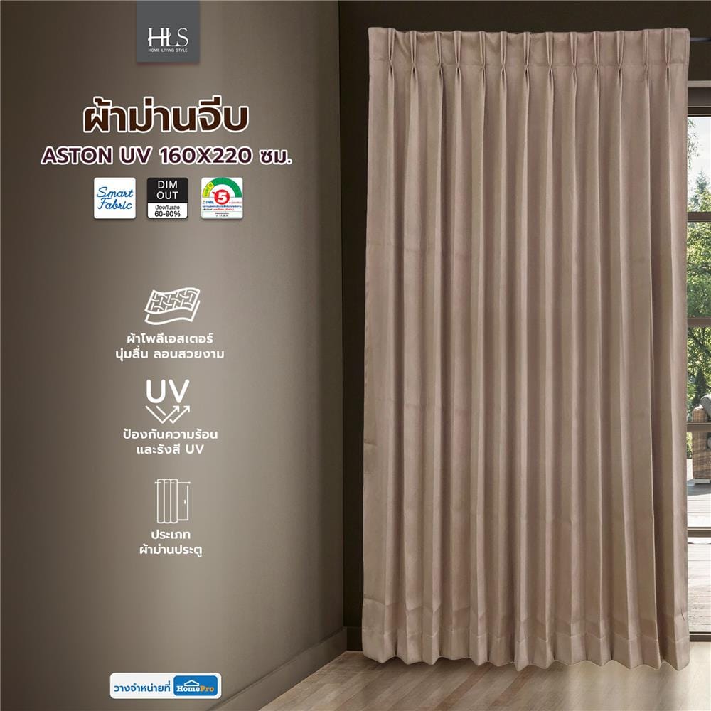 ผ้าม่านจีบ HOME LIVING STYLE ASTON UV 160X220 ซม. สีน้ำตาล