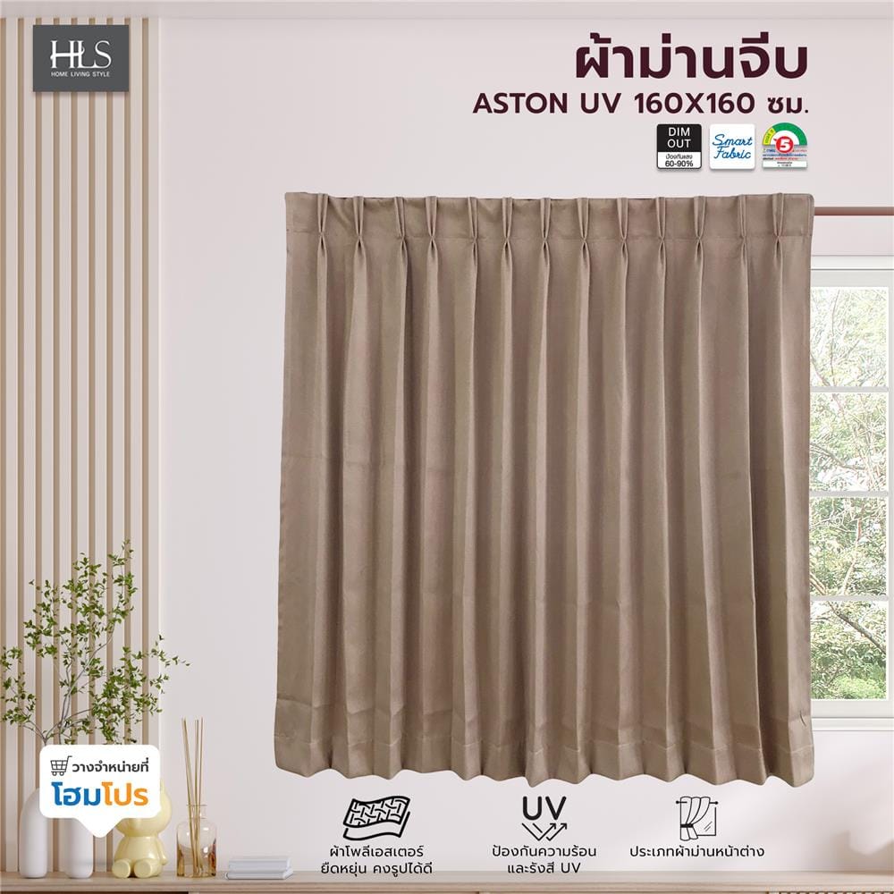 ผ้าม่านจีบ HOME LIVING STYLE ASTON UV 160X160 ซม. สีน้ำตาล