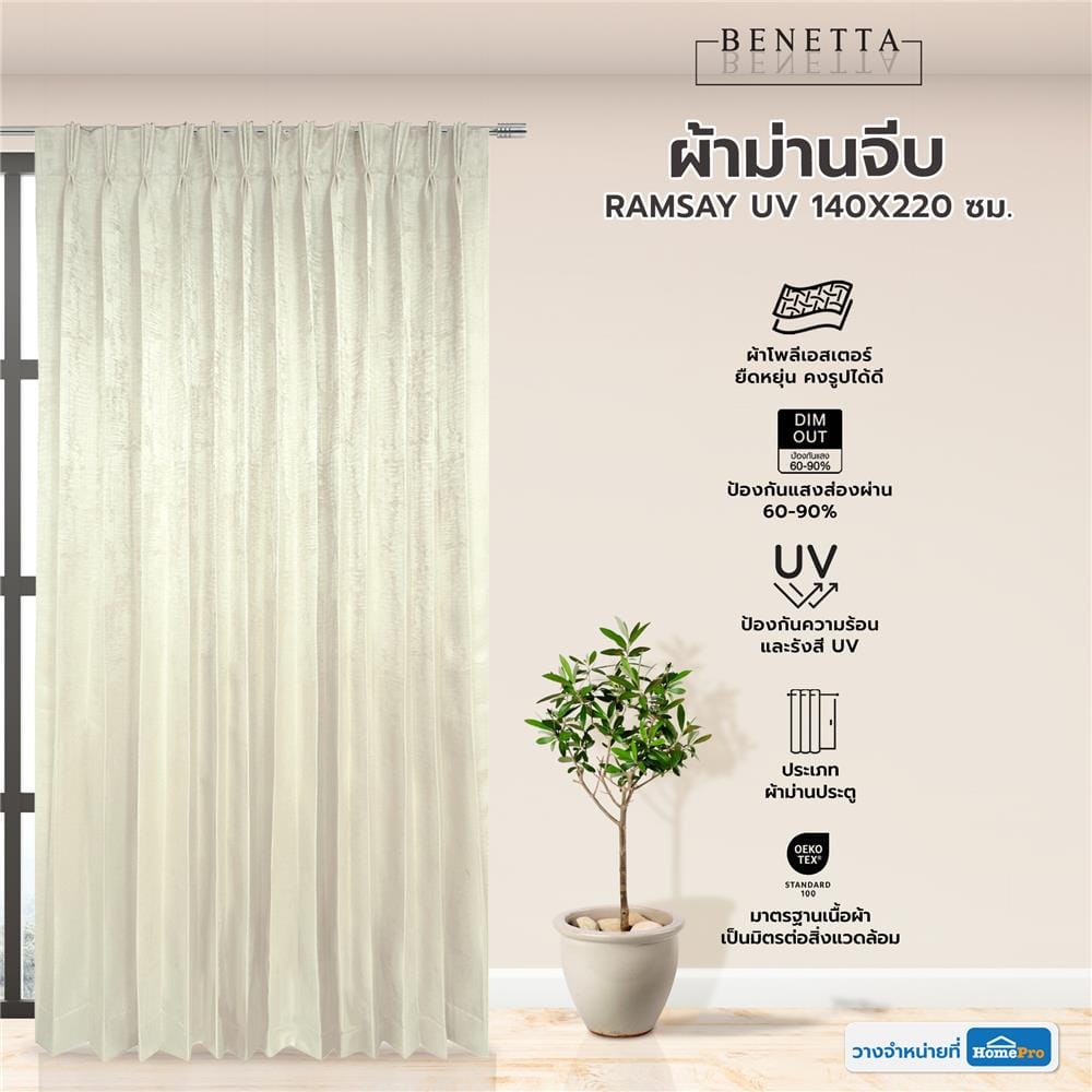 ผ้าม่านจีบ BENETTA RAMSAY UV 140X220 ซม. สีครีม