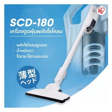 เครื่องดูดฝุ่นแบบด้าม IRIS OHYAMA SCD-180_4