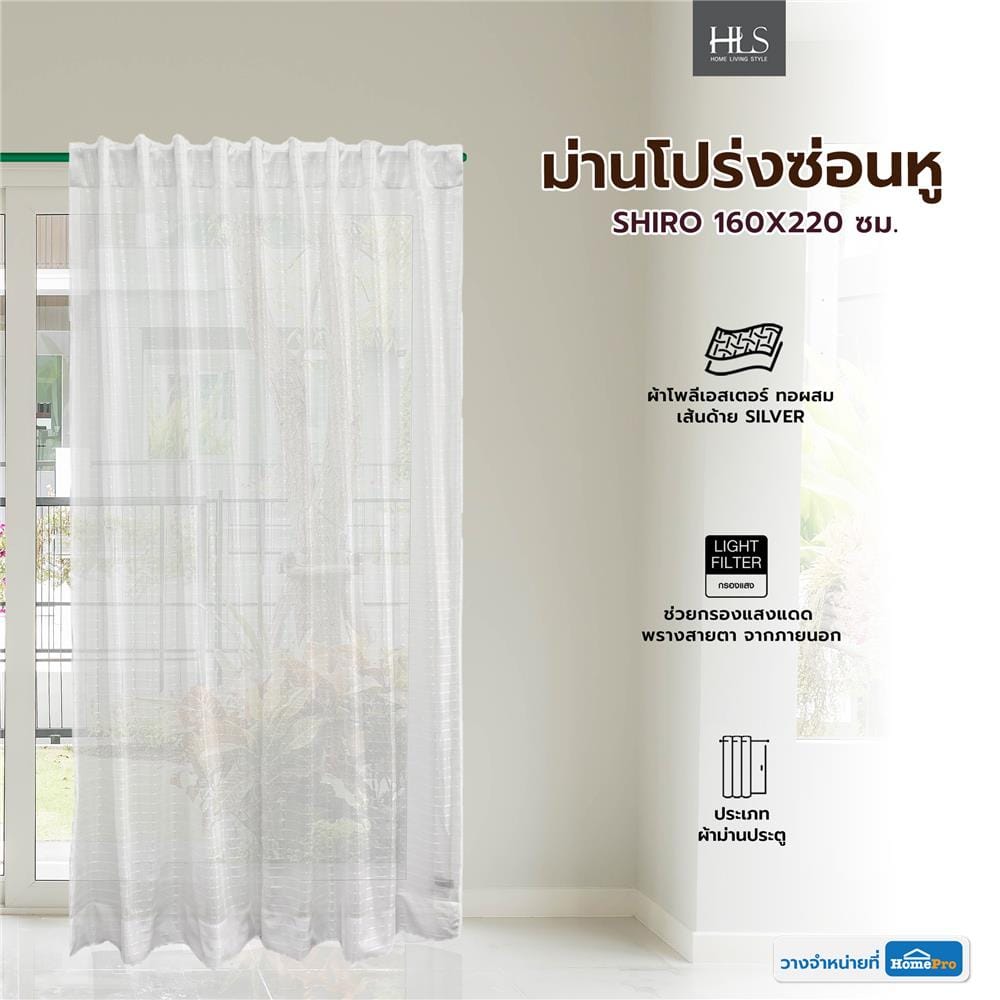 ผ้าม่านโปร่งซ่อนหู HOME LIVING STYLE SHIRO 160X220 ซม. สีขาว