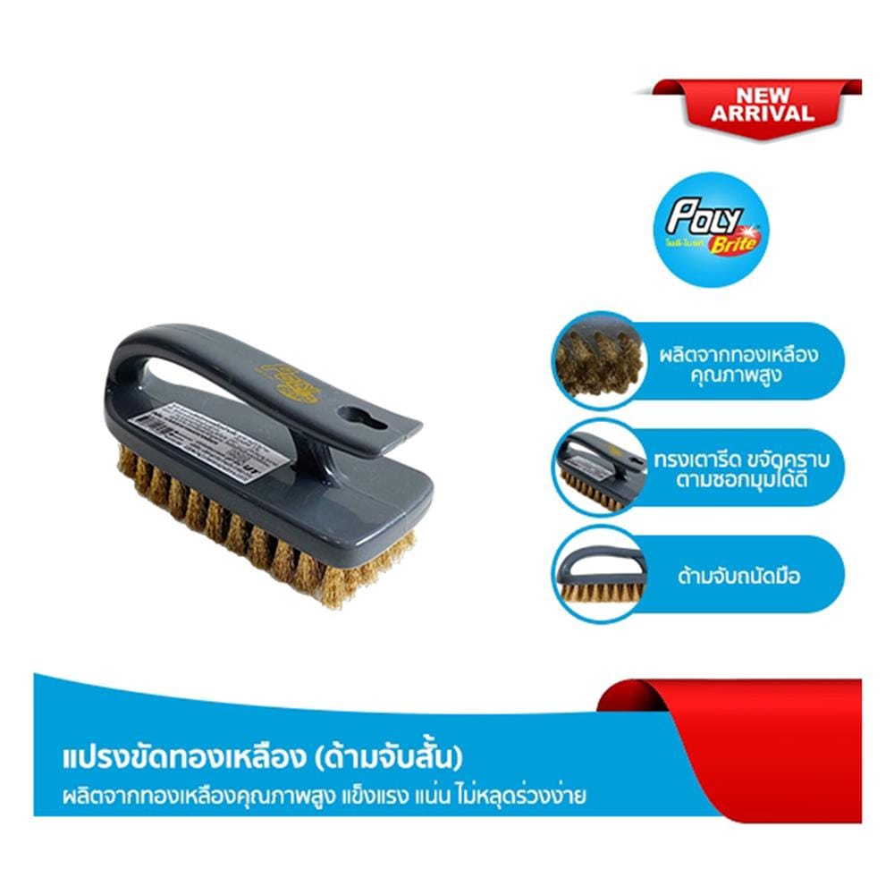 แปรงขัดพื้นทองเหลืองด้ามสั้น POLY-BRITE