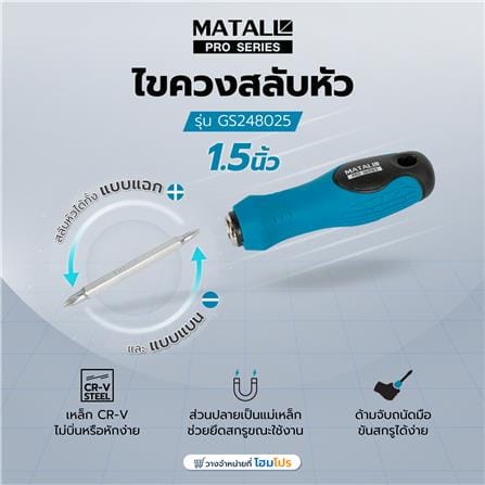ไขควงสลับหัว MATALL PRO GS248025 1.5 นิ้ว_4