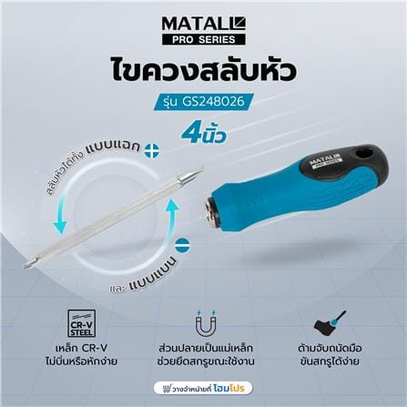 ไขควงสลับหัว MATALL PRO GS248026 4 นิ้ว_5