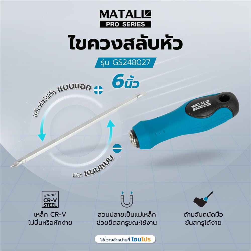 ไขควงสลับหัว MATALL PRO GS248027 6 นิ้ว