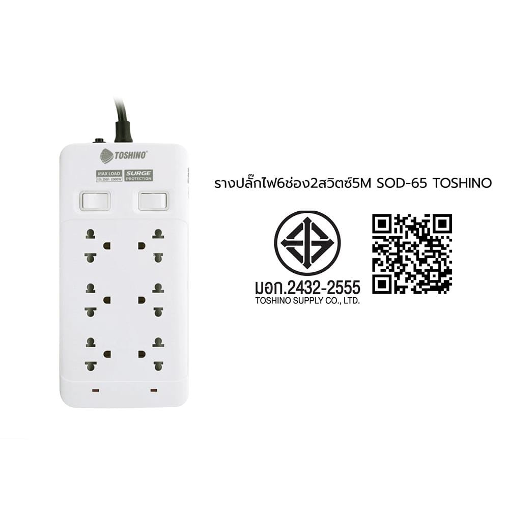 รางปลั๊กไฟ 6 ช่อง 2 สวิตช์ TOSHINO 10A SOD-65 5 ม.