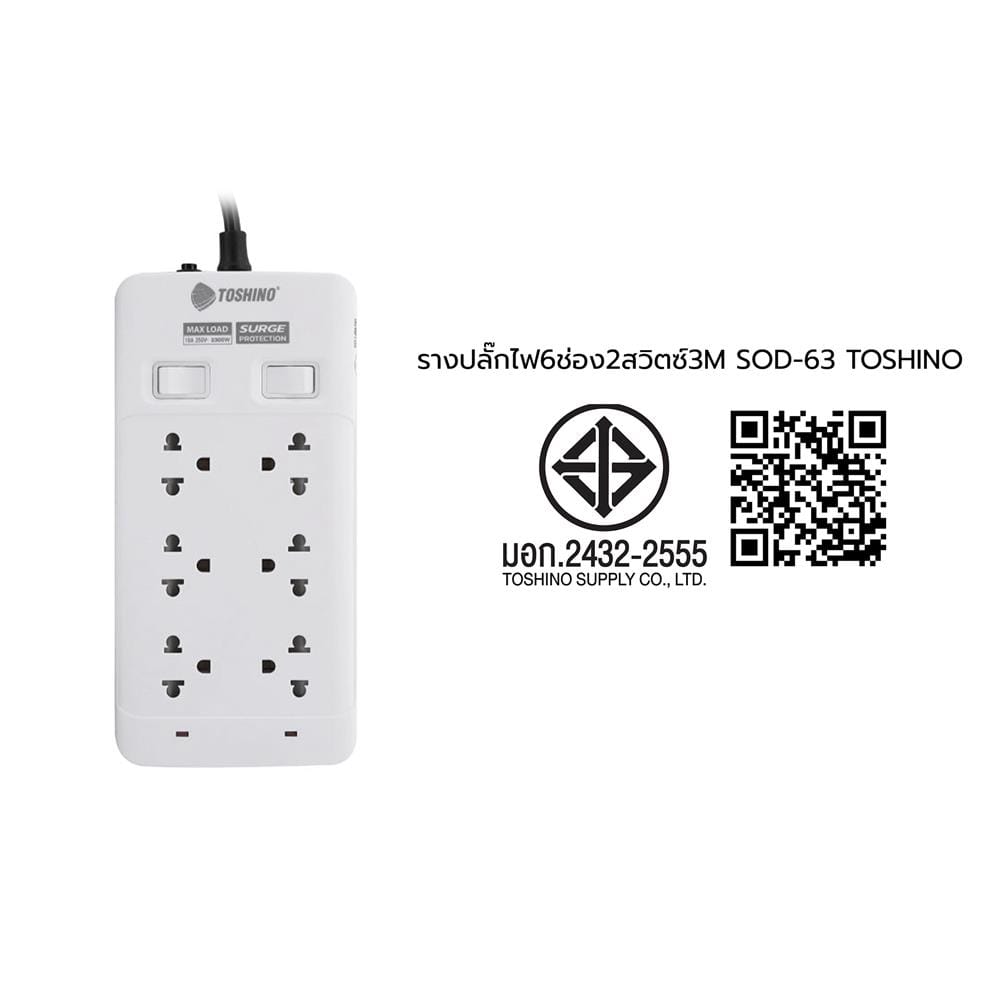 รางปลั๊กไฟ 6 ช่อง 2 สวิตช์ TOSHINO 10A SOD-63 3 ม.