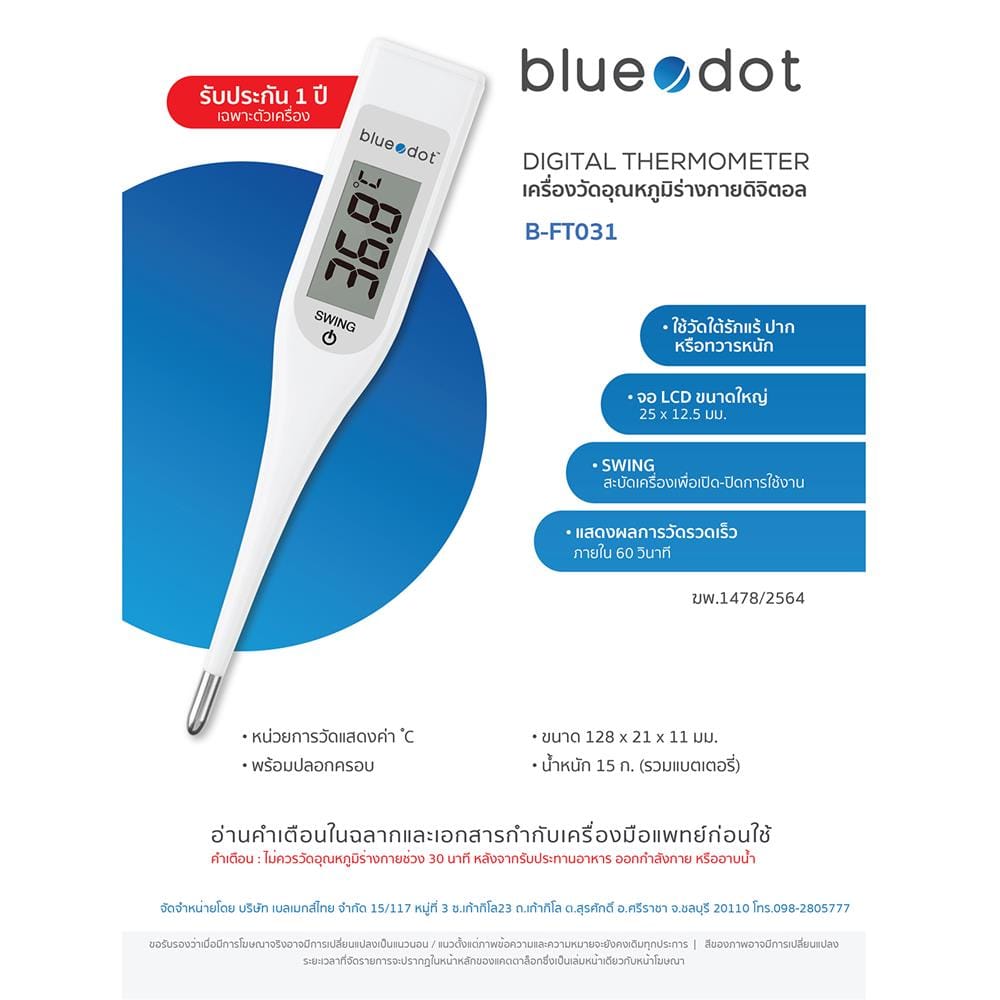 เครื่องวัดอุณหภูมิร่างกาย BLUEDOT B-FT031_1
