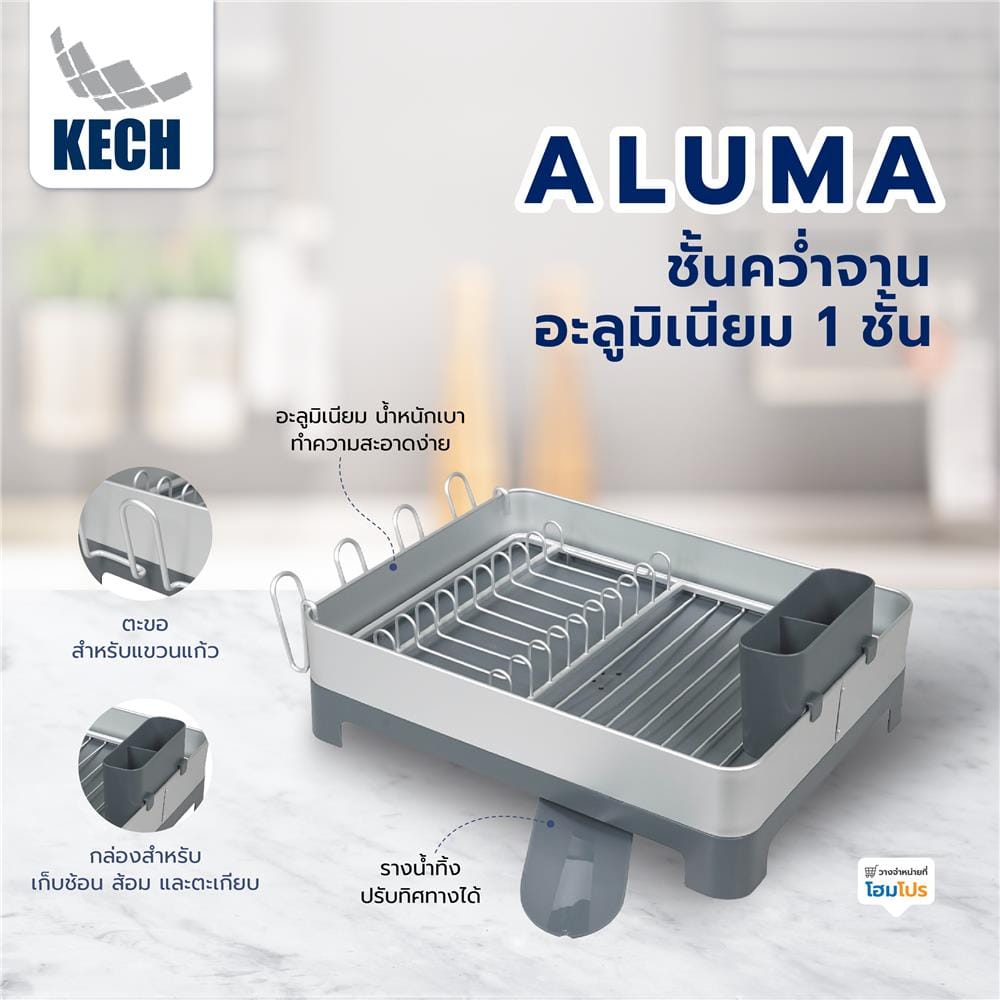 ชั้นคว่ำจานอะลูมิเนียม 1 ชั้น KECH ALUMA