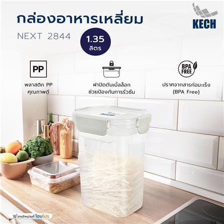 กล่องอาหารเหลี่ยม 1.35 ลิตร KECH NEXT 2844 สีครีม_6