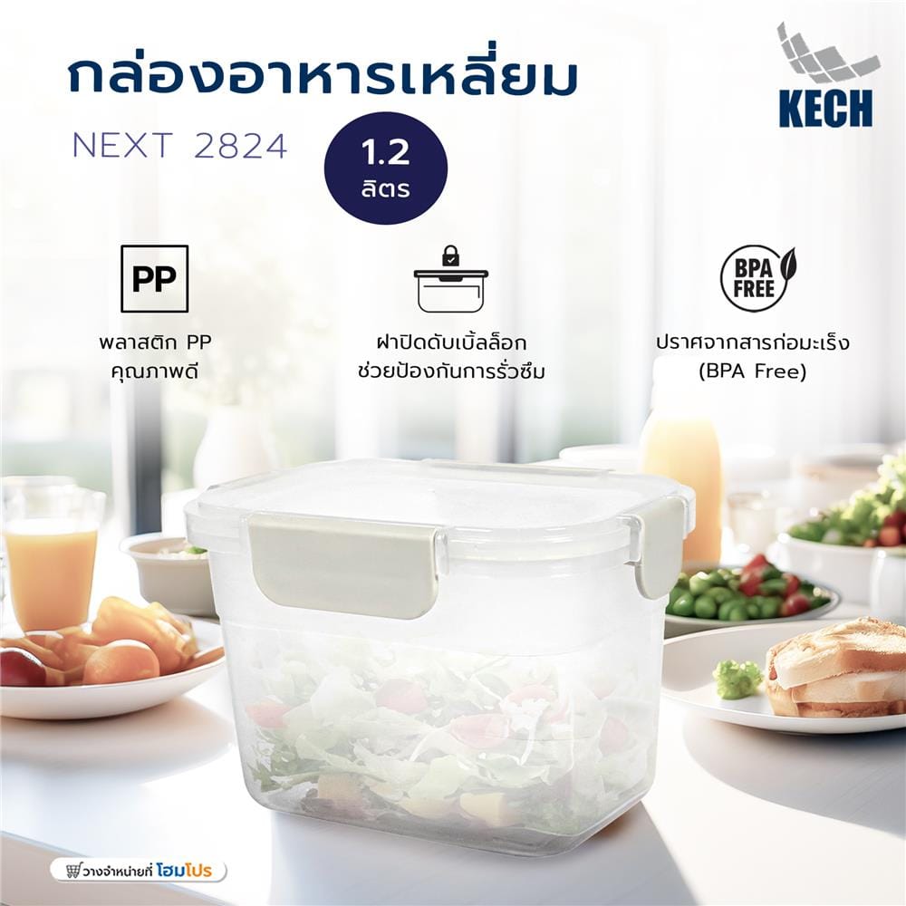 กล่องอาหารเหลี่ยม 1.2 ลิตร KECH NEXT 2824 สีครีม